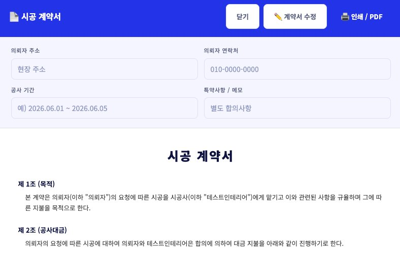 자동 생성된 시공 계약서 화면